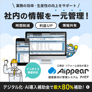 業務の効率・生産性の向上をサポート「社内の情報を一元管理！」時間削減・利益UP・情報共有｜工務店・リフォーム会社が選ぶ 建築業向け管理システム「アイピア」｜デジタル化・AI導入補助金で最大80%補助！インボイス対応