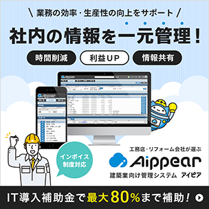 業務の効率・生産性の向上をサポート「社内の情報を一元管理！」時間削減・利益UP・情報共有｜工務店・リフォーム会社が選ぶ 建築業向け管理システム「アイピア」｜IT導入補助金で最大80％まで補助！インボイス対応