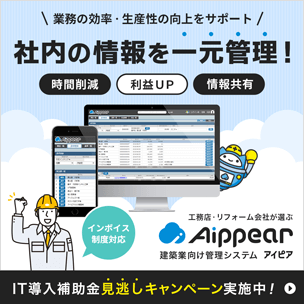 業務の効率・生産性の向上をサポート「社内の情報を一元管理！」時間削減・利益UP・情報共有｜工務店・リフォーム会社が選ぶ 建築業向け管理システム「アイピア」｜IT導入補助金見逃しキャンペーン実施中！インボイス対応