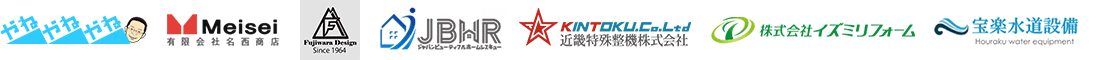 有限会社協和リホームセンター様 有限会社名西商店様 株式会社藤原設計様 JBHR様 近畿特殊整機株式会社様 株式会社イズミリフォーム様 有限会社宝楽水道設備様