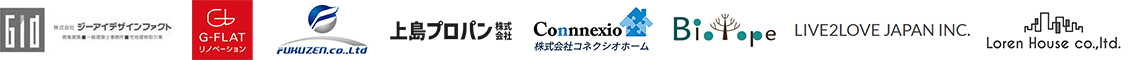 株式会社ジーアイデザインファクト様 G-FLAT株式会社様 株式会社福善様 上島プロパン株式会社様 株式会社ビオトープ様 株式会社Connnexio home様 株式会社ライブトゥーラブ・ジャパン 株式会社Loren House様