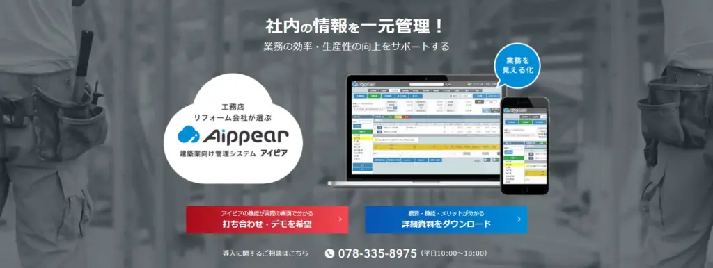 アイピア製品紹介 施工管理システム