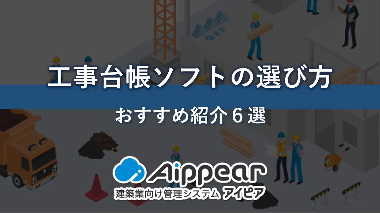 工事台帳ソフトの選び方とおすすめ紹介６選