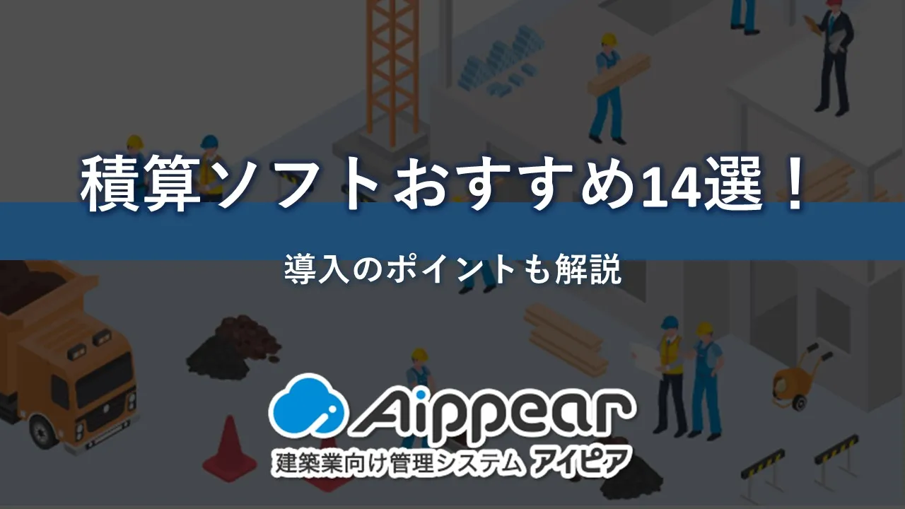 積算ソフトおすすめ14選！
