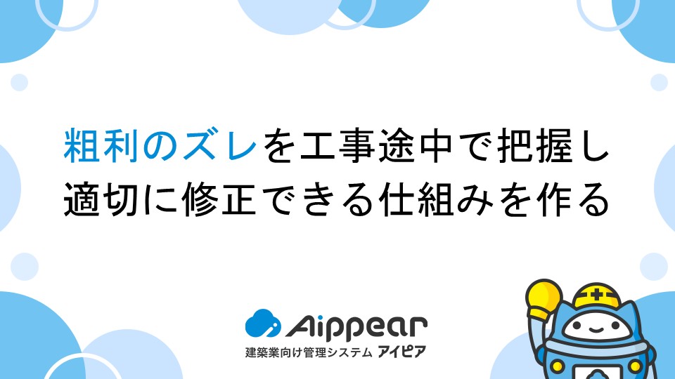 粗利のズレを工事途中で把握し、適切に修正できる仕組みを作る