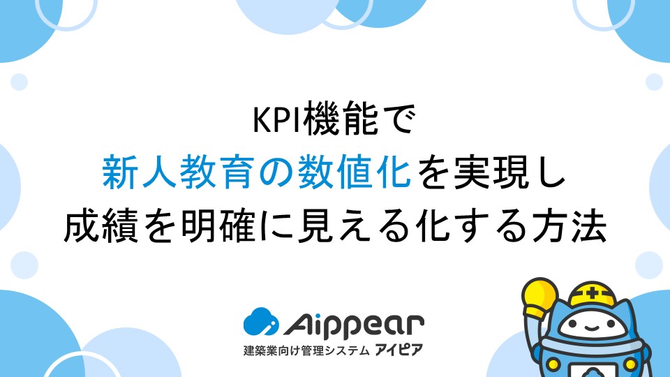 KPI機能で新人教育の数値化を実現し、成績を明確に見える化する方法