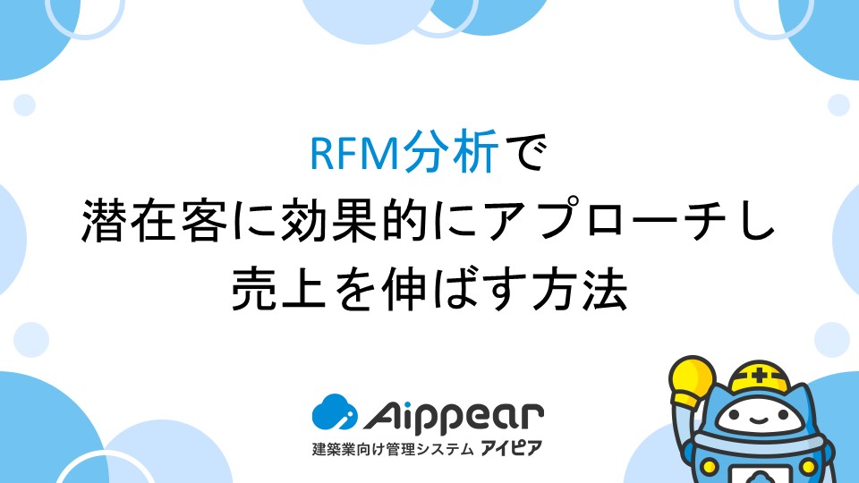 RFM分析で潜在客に効果的にアプローチし、売上を伸ばす方法