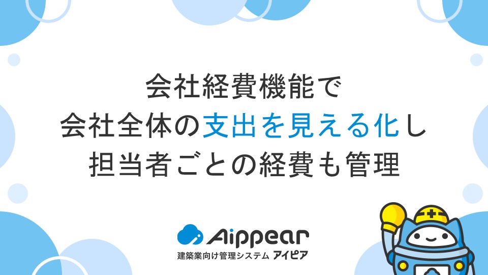 「会社経費機能」で会社全体の支出を見える化し、担当者ごとの経費も管理