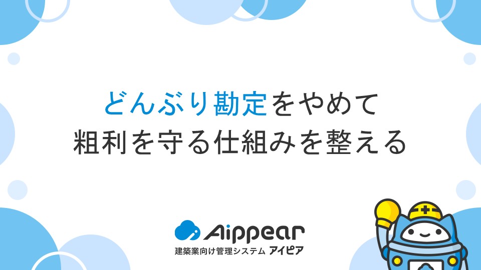 どんぶり勘定をやめて粗利を守る仕組みを整える