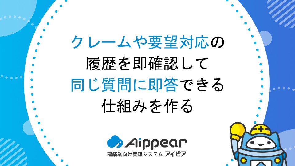 クレームや要望対応の履歴を即確認して、同じ質問に即答できる仕組みを作る