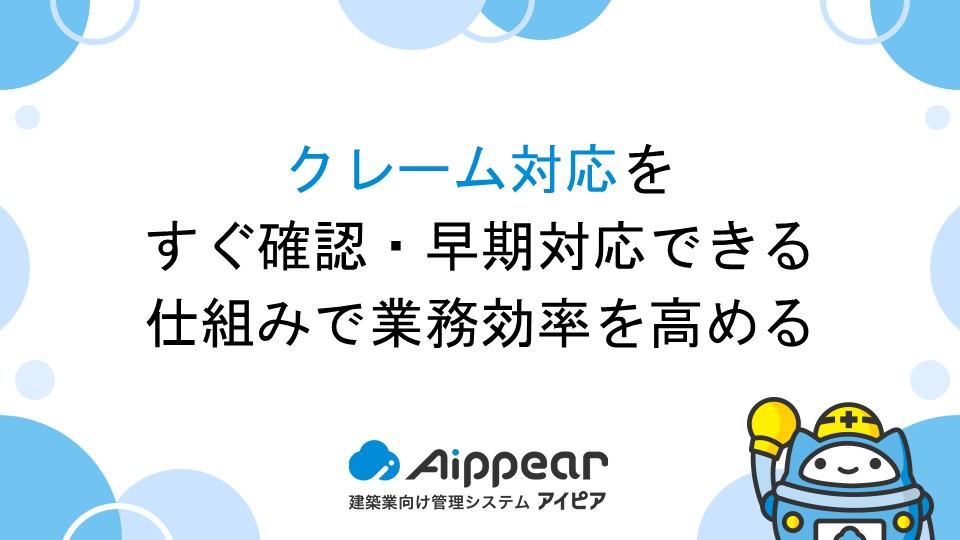 クレーム対応をすぐ確認・早期対応できる仕組みで業務効率を高める