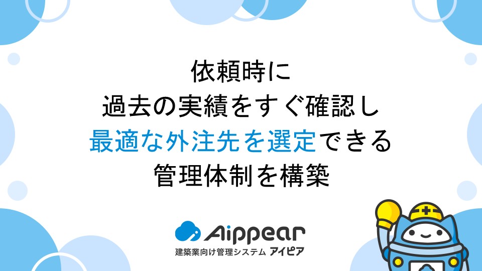 依頼時に過去の実績をすぐ確認し、最適な外注先を選定できる管理体制を構築