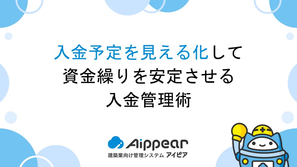 入金予定を見える化して資金繰りを安定させる入金管理術