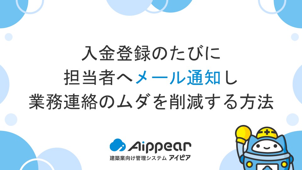 入金登録のたびに担当者へメール通知し、業務連絡のムダを削減する方法