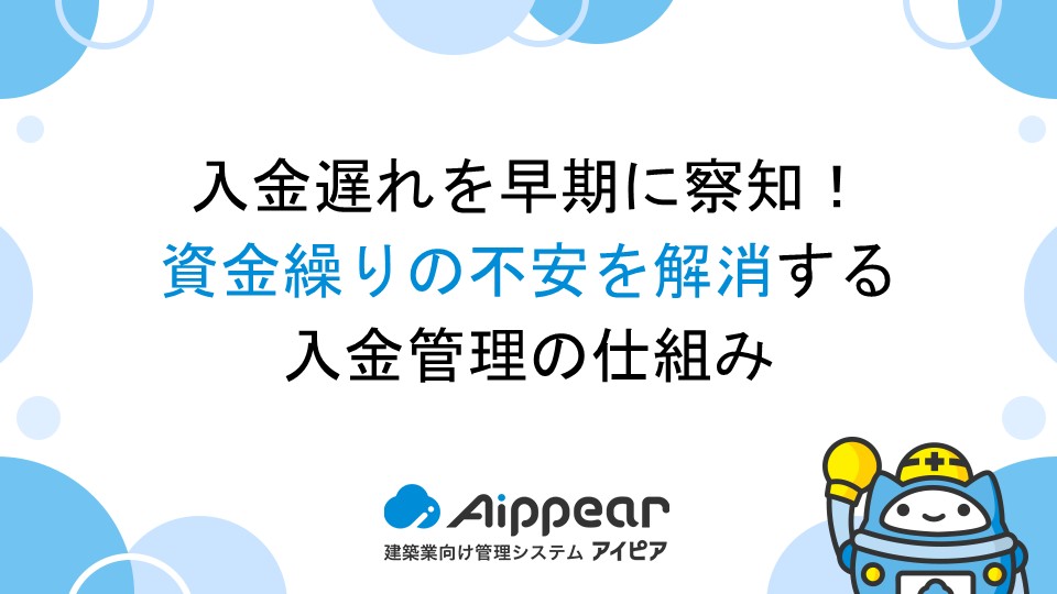 入金遅れを早期に察知！資金繰りの不安を解消する入金管理の仕組み