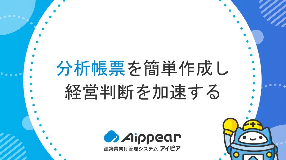分析帳票を簡単作成し、経営判断を加速する