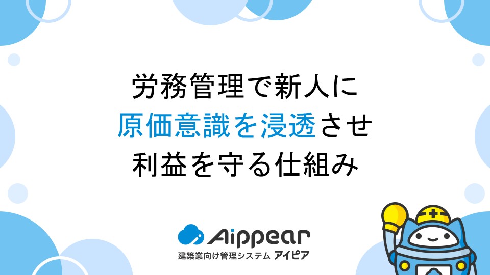 労務管理で新人に原価意識を浸透させ、利益を守る仕組み