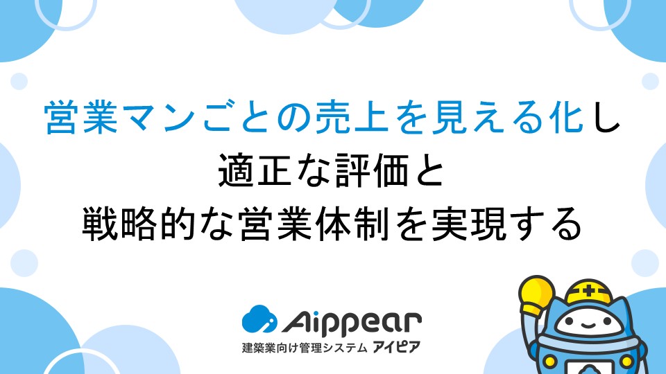 営業マンごとの売上を見える化し、適正な評価と戦略的な営業体制を実現する