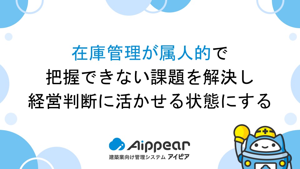 在庫管理が属人的で把握できない課題を解決し、経営判断に活かせる状態にする