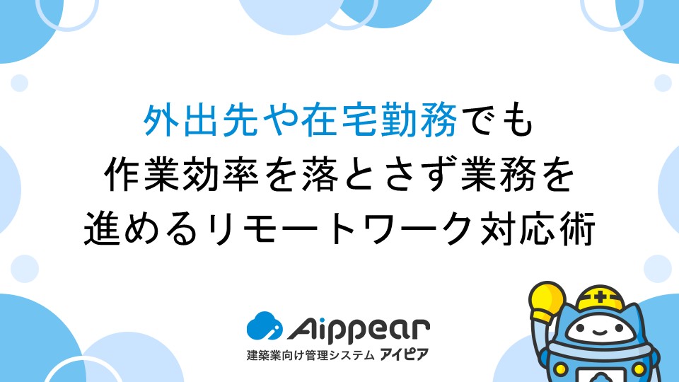 外出先や在宅勤務でも作業効率を落とさず業務を進めるリモートワーク対応術