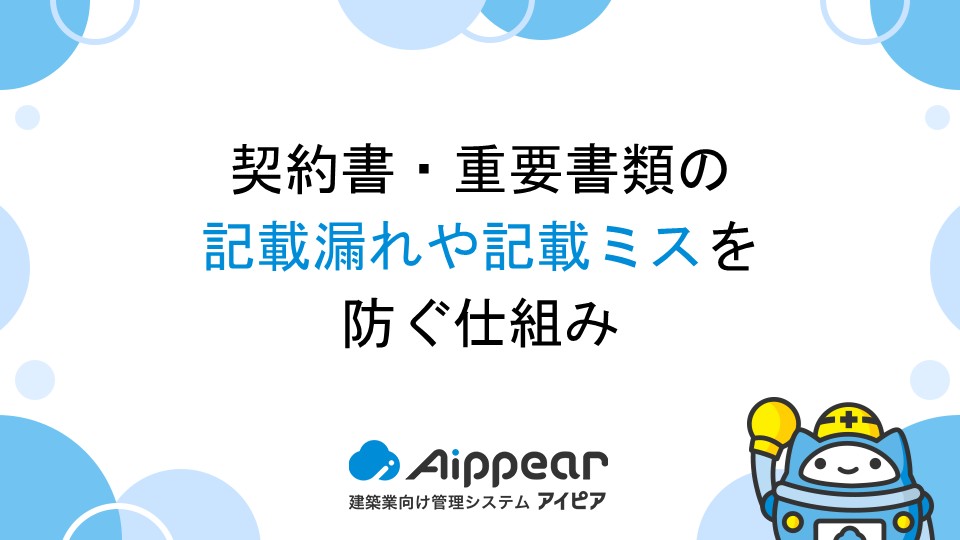 契約書・重要書類の記載漏れや記載ミスを防ぐ仕組み