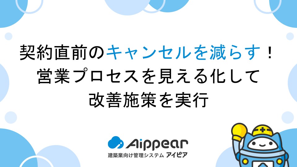 契約直前のキャンセルを減らす！営業プロセスを見える化して改善施策を実行