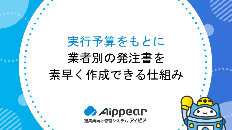 実行予算をもとに業者別の発注書を素早く作成できる仕組み