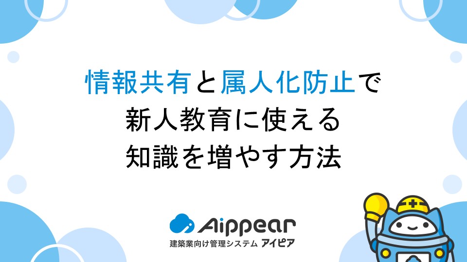 情報共有と属人化防止で新人教育に使える知識を増やす方法