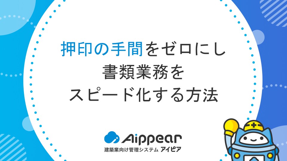 押印の手間をゼロにし、書類業務をスピード化する方法