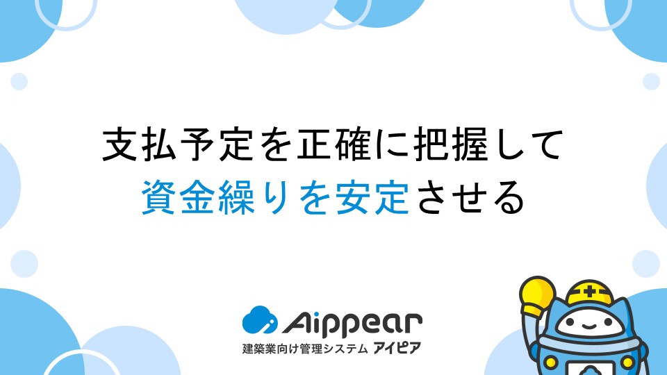 支払予定を正確に把握して資金繰りを安定させる