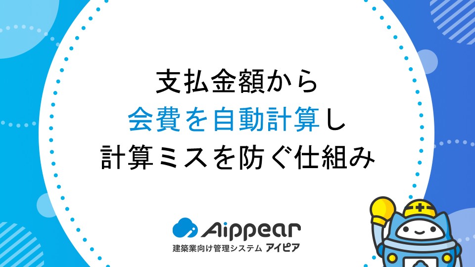 支払金額から会費を自動計算し、計算ミスを防ぐ仕組み