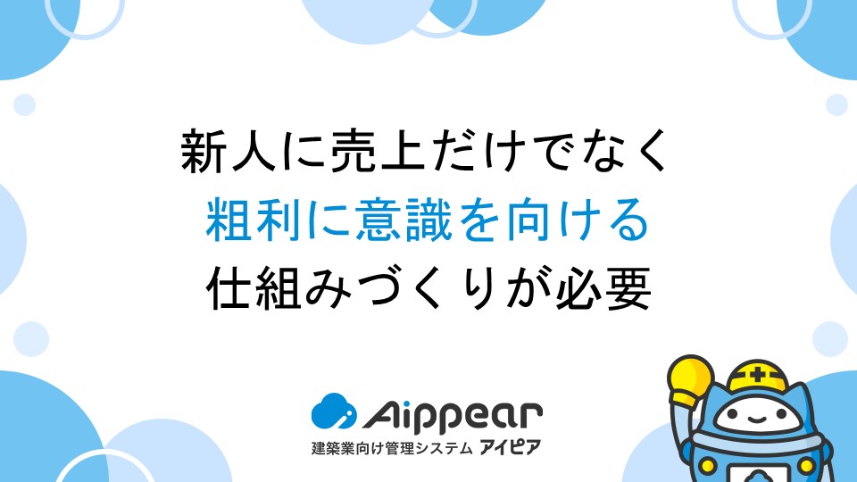 新人に売上だけでなく粗利に意識を向ける仕組みづくりが必要