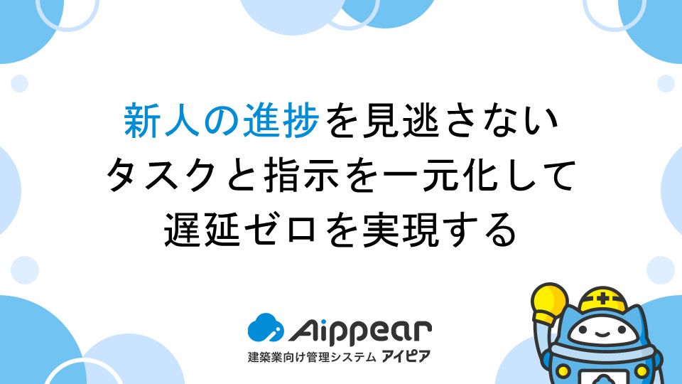 新人の進捗を見逃さない―タスクと指示を一元化して遅延ゼロを実現する