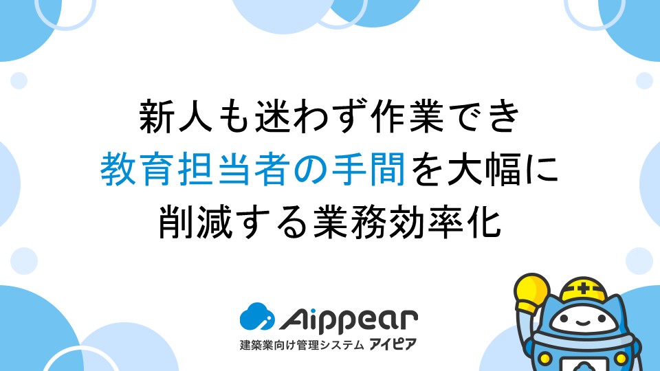 新人も迷わず作業でき、教育担当者の手間を大幅に削減する業務効率化