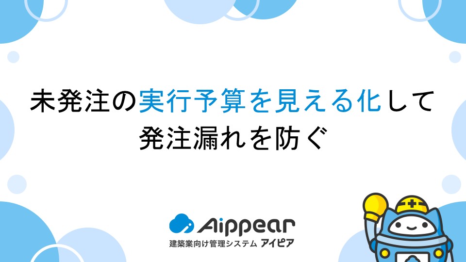 未発注の実行予算を見える化して発注漏れを防ぐ