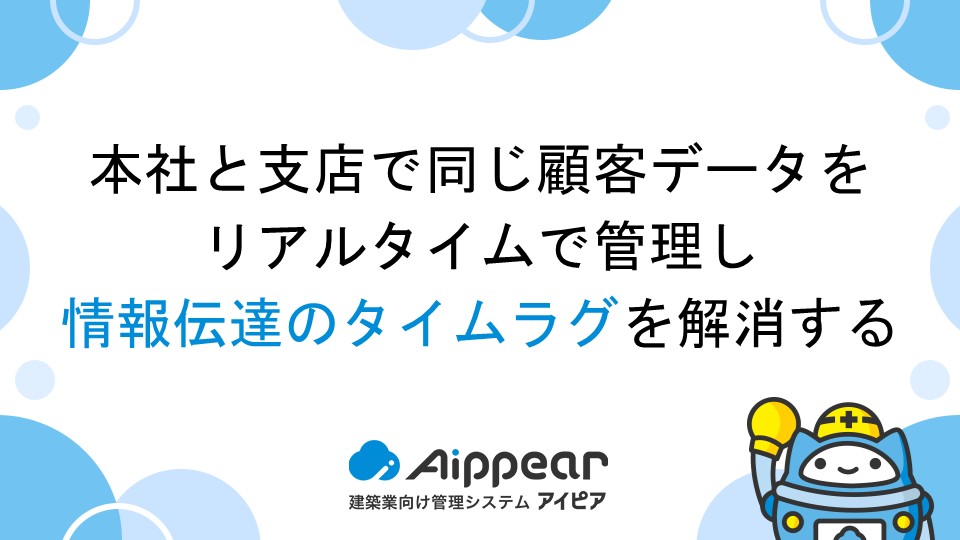 本社と支店で同じ顧客データをリアルタイムで管理し、情報伝達のタイムラグを解消する