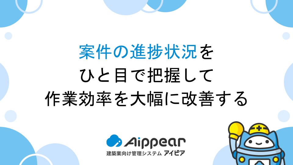 案件の進捗状況をひと目で把握して、作業効率を大幅に改善する