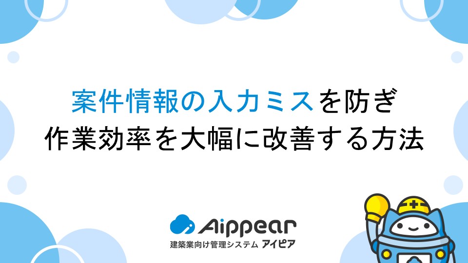 案件情報の入力ミスを防ぎ、作業効率を大幅に改善する方法
