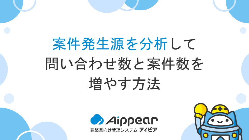 案件発生源を分析して、問い合わせ数と案件数を増やす方法