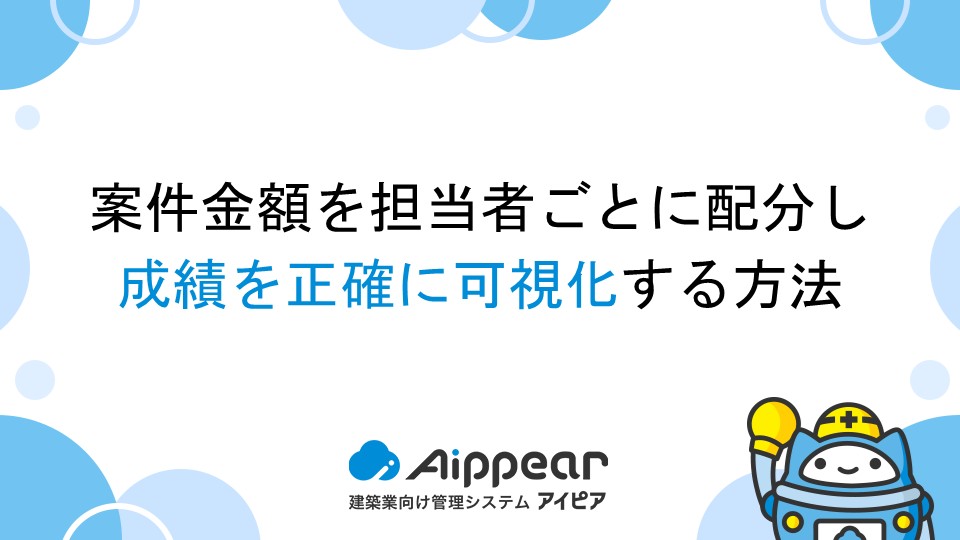 案件金額を担当者ごとに配分し、成績を正確に可視化する方法