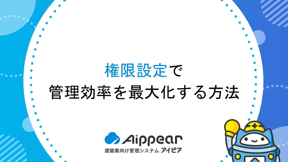 権限設定で管理効率を最大化する方法