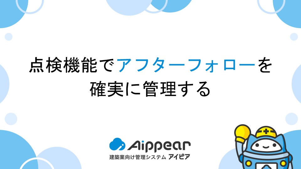 点検機能でアフターフォローを確実に管理する