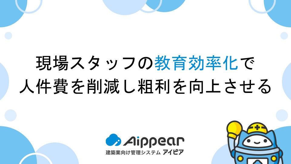 現場スタッフの教育効率化で人件費を削減し粗利を向上させる