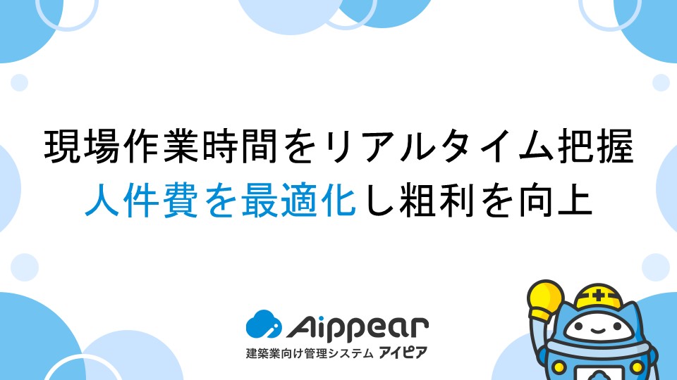 現場作業時間をリアルタイム把握して人件費を最適化し粗利を向上