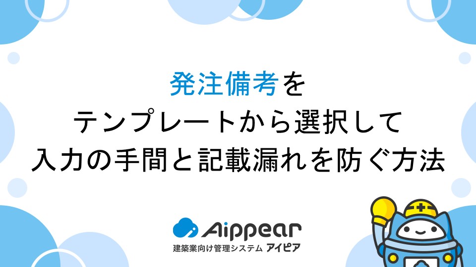 発注備考をテンプレートから選択して入力の手間と記載漏れを防ぐ方法
