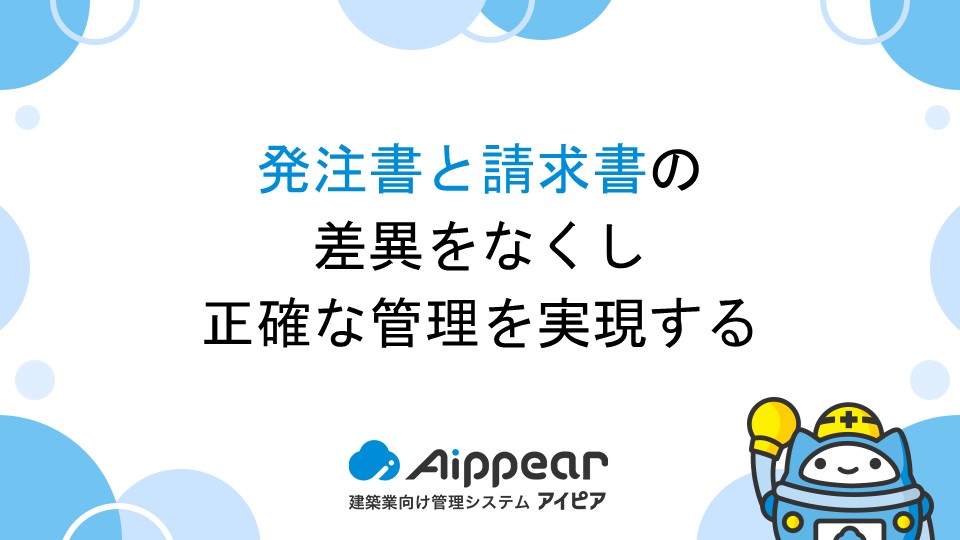 発注書と請求書の差異をなくし正確な管理を実現する