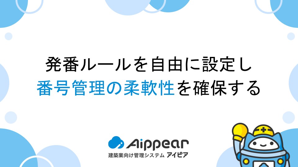 発番ルールを自由に設定し、番号管理の柔軟性を確保する