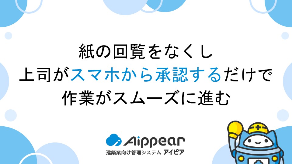 紙の回覧をなくし、上司がスマホから承認するだけで作業がスムーズに進む