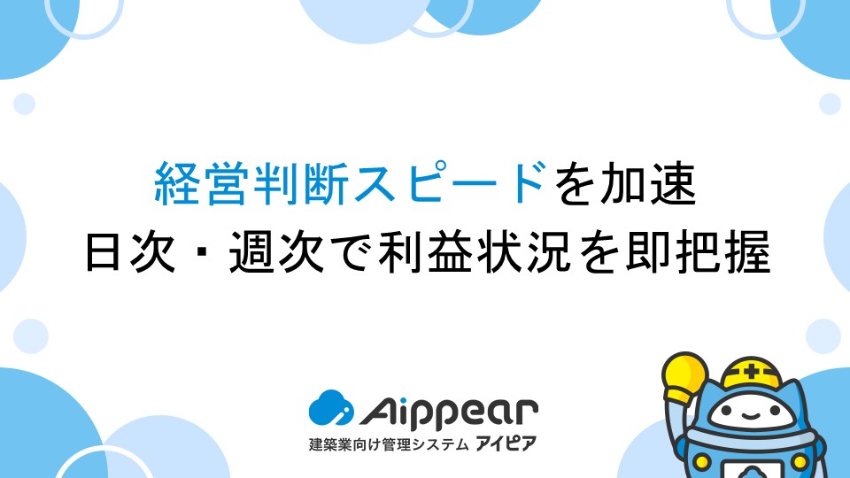 経営判断スピードを加速。日次・週次で利益状況を即把握