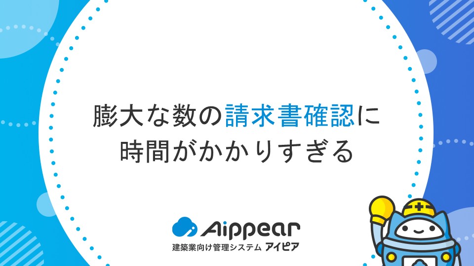 膨大な数の請求書確認に時間がかかりすぎる